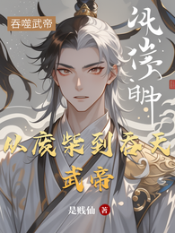 从废柴到吞天武帝 封面