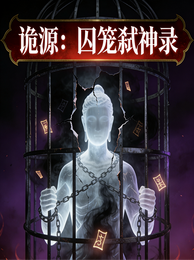 诡源:囚笼弑神录 封面