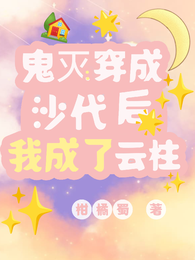 鬼灭：穿成沙代后我成了云柱 封面