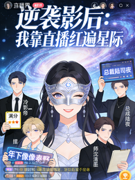 逆袭影后:我靠直播红遍星际 封面