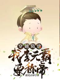 穿越隋唐：我李元霸要称帝 封面