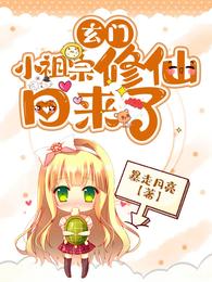 玄门小祖宗修仙回来了 封面