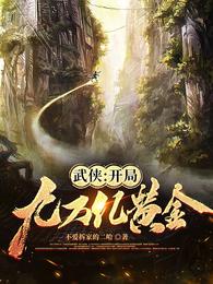 武侠：开局九万亿黄金 封面