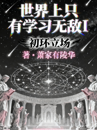 世界上只有学习无敌 封面