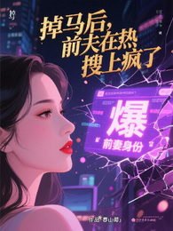 掉马后,前夫在热搜上疯了 封面