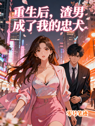 重生后,渣男成了我的忠犬 封面