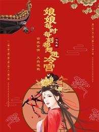 娘娘每时每刻都想进冷宫 封面