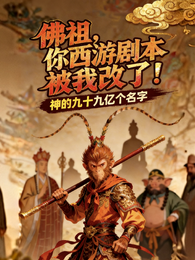 佛祖,你西游剧本被我改了! 封面