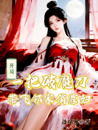 开局一把破魔刀,带飞邻家俏寡妇 封面