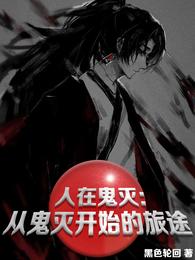 人在鬼灭：从鬼灭开始的旅途 封面