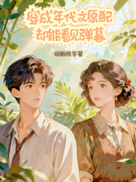 穿成年代文原配却能看见弹幕 封面