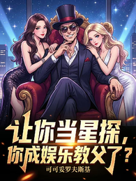 让你当星探,你成娱乐教父了? 封面