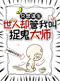 只想谋生,世人却管我叫捉鬼大师 封面