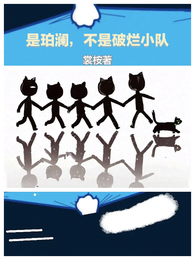 是珀澜,不是破烂小队 封面