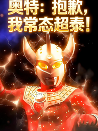 奥特：抱歉，我常态超泰！ 封面