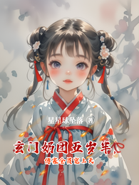 玄门奶团五岁半,傅家全员宠上天 封面