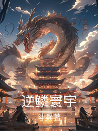 逆鳞寰宇 封面