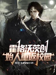 霍格沃茨创始人重返校园 封面