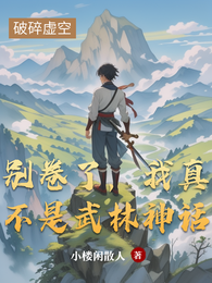 别卷了,我真不是武林神话 封面