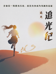 追光纪 封面