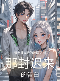 那封迟来的告白 封面