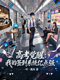 高考觉醒：我的签到系统亿点强 封面