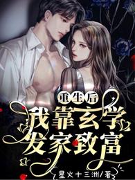 重生后我靠玄学发家致富 封面