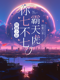 领袖之证：你七不七霸天虎 封面