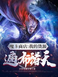 魔卡商店：我的货源遍布诸天 封面