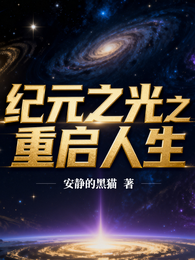 纪元之光之重启人生 封面