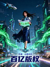 百亿版权 封面