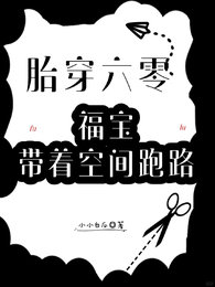 胎穿六零：福宝带着空间跑路 封面