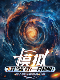 模拟:飞升当矿奴?一日超脱! 封面