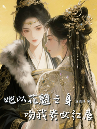 她以花魁之身，吻我贵女红唇 封面
