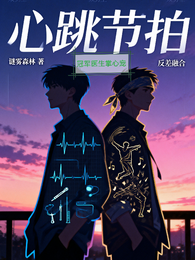 心跳节拍:冠军医生掌心宠 封面