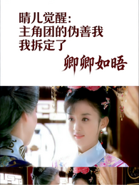 晴儿觉醒：主角团的伪善我拆定了 封面