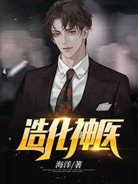 造化神医 封面
