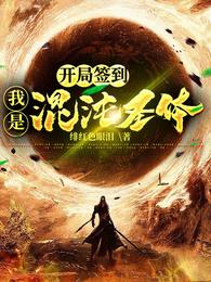开局签到,我是混沌圣体 封面