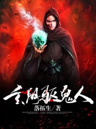 玄阴驱鬼人 封面