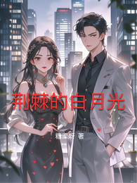 荆棘的白月光 封面