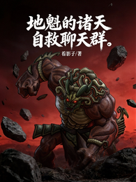 地魁的诸天自救聊天群 封面