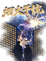 烟火予忱 封面