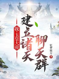 我，玉皇大帝，建立诸天聊天群 封面