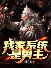 我家系统是男主 封面