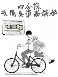 四合院：开局秦淮茹悔婚 封面