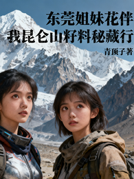 东莞姐妹花伴我昆仑山籽料秘藏行 封面
