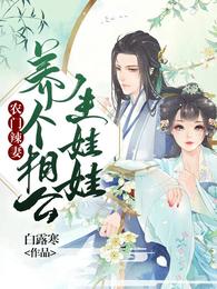 农门辣妻:养个相公生娃娃 封面
