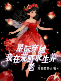 星际穿越，我在荒野求生养老 封面