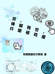 我,神明转世,开局被克隆 封面
