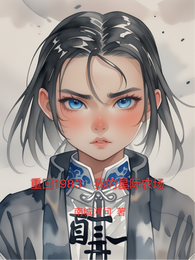 重回1983：我的星际农场 封面